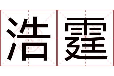 霆名字意思|霆字的含义和寓意